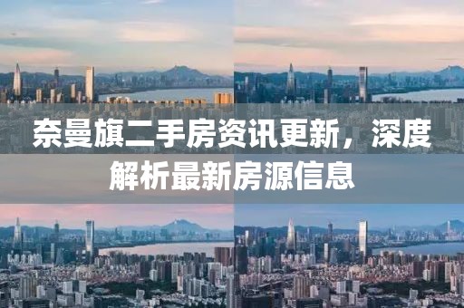 奈曼旗二手房資訊更新，深度解析最新房源信息
