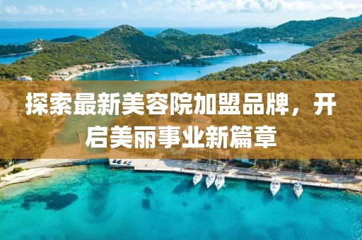 探索最新美容院加盟品牌，開(kāi)啟美麗事業(yè)新篇章