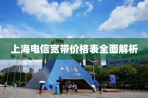 上海電信寬帶價格表全面解析