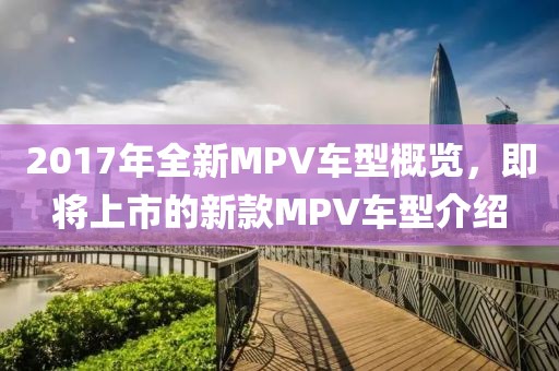 2017年全新MPV車型概覽，即將上市的新款MPV車型介紹