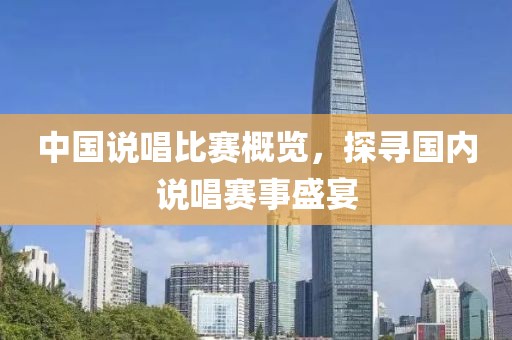 中國說唱比賽概覽，探尋國內(nèi)說唱賽事盛宴