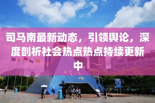 司馬南最新動(dòng)態(tài)，引領(lǐng)輿論，深度剖析社會(huì)熱點(diǎn)熱點(diǎn)持續(xù)更新中