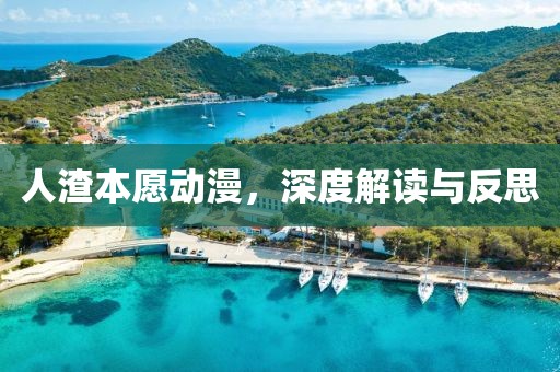人渣本愿動漫，深度解讀與反思