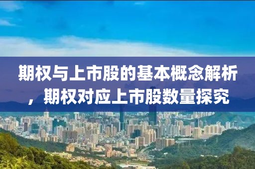 期權(quán)與上市股的基本概念解析，期權(quán)對應(yīng)上市股數(shù)量探究