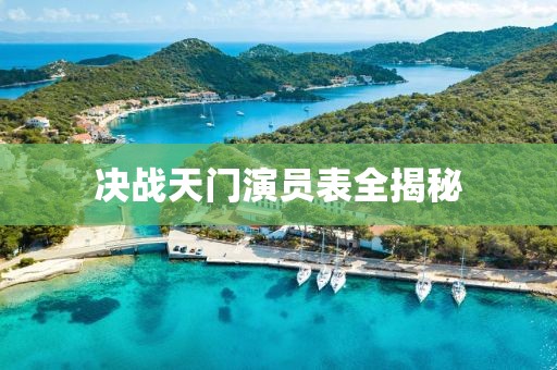 決戰(zhàn)天門演員表全揭秘