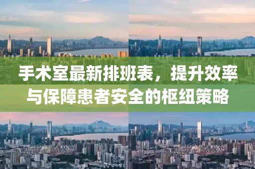 手術(shù)室最新排班表，提升效率與保障患者安全的樞紐策略