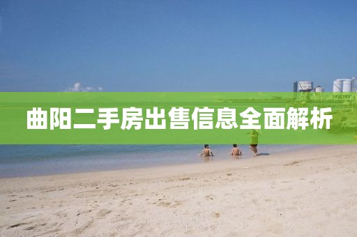 曲陽二手房出售信息全面解析