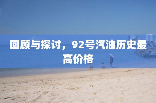 回顧與探討，92號汽油歷史最高價格