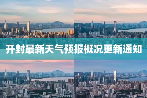 開封最新天氣預(yù)報(bào)概況更新通知