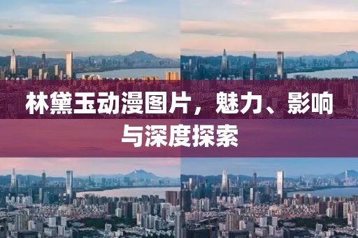 林黛玉動漫圖片，魅力、影響與深度探索