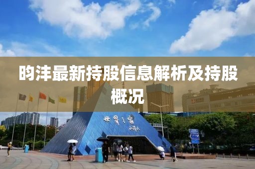 昀灃最新持股信息解析及持股概況