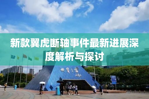 新款翼虎斷軸事件最新進(jìn)展深度解析與探討