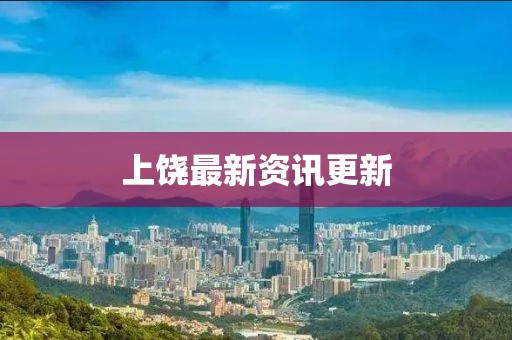 上饒最新資訊更新