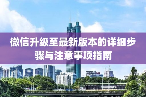 微信升級至最新版本的詳細(xì)步驟與注意事項(xiàng)指南