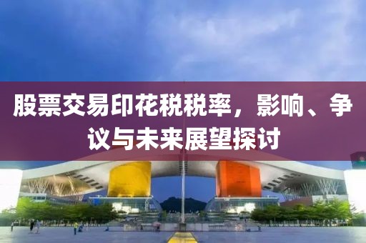 股票交易印花稅稅率，影響、爭議與未來展望探討