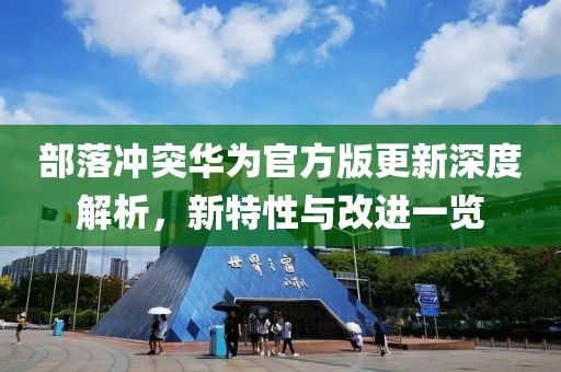 部落沖突華為官方版更新深度解析，新特性與改進(jìn)一覽