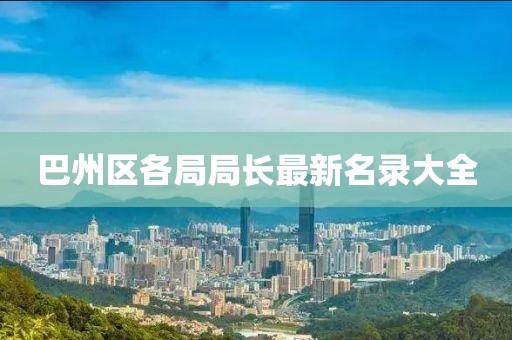 巴州區(qū)各局局長最新名錄大全