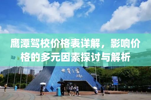鷹潭駕校價格表詳解，影響價格的多元因素探討與解析