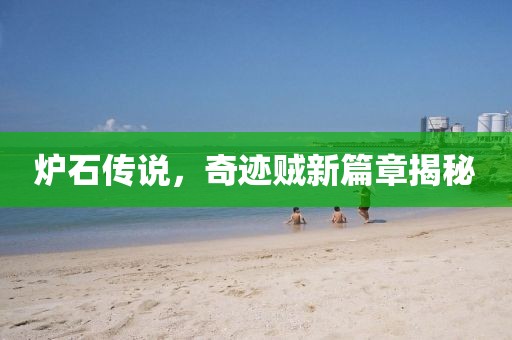 爐石傳說，奇跡賊新篇章揭秘