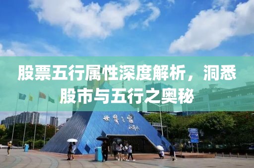 股票五行屬性深度解析，洞悉股市與五行之奧秘