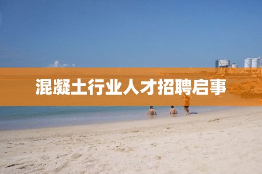 混凝土行業(yè)人才招聘啟事