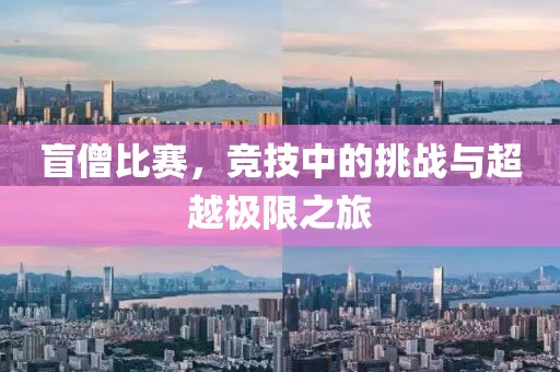 盲僧比賽，競(jìng)技中的挑戰(zhàn)與超越極限之旅