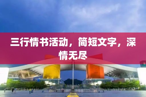 三行情書活動，簡短文字，深情無盡