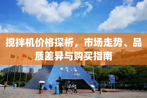 攪拌機(jī)價(jià)格探析，市場(chǎng)走勢(shì)、品質(zhì)差異與購買指南