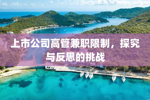 上市公司高管兼職限制，探究與反思的挑戰(zhàn)