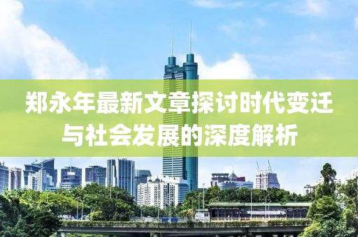 鄭永年最新文章探討時(shí)代變遷與社會(huì)發(fā)展的深度解析