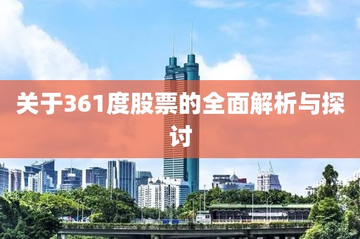 關(guān)于361度股票的全面解析與探討