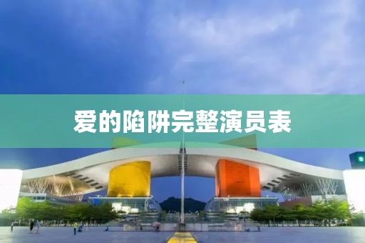 愛的陷阱完整演員表