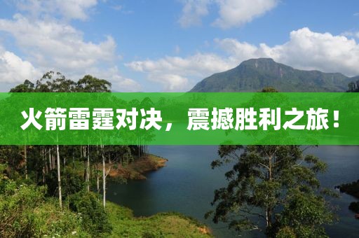 火箭雷霆對決，震撼勝利之旅！