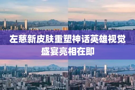 左慈新皮膚重塑神話英雄視覺盛宴亮相在即