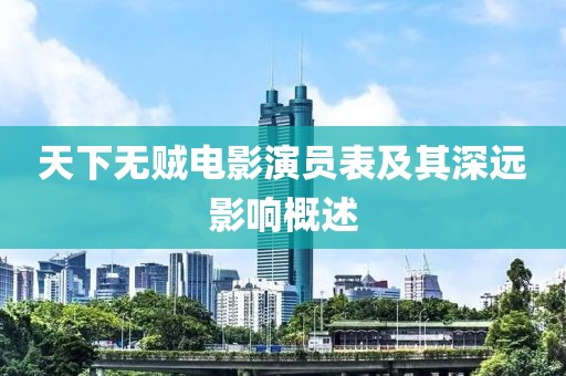 天下無賊電影演員表及其深遠(yuǎn)影響概述