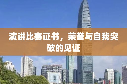 演講比賽證書，榮譽(yù)與自我突破的見證