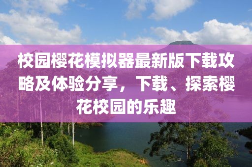 校園櫻花模擬器最新版下載攻略及體驗分享，下載、探索櫻花校園的樂趣