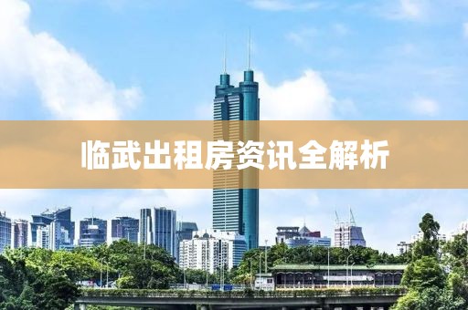 臨武出租房資訊全解析