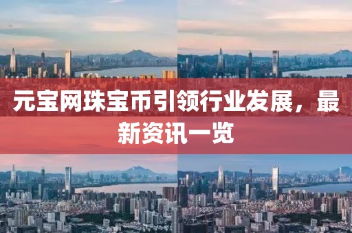 元寶網珠寶幣引領行業(yè)發(fā)展，最新資訊一覽