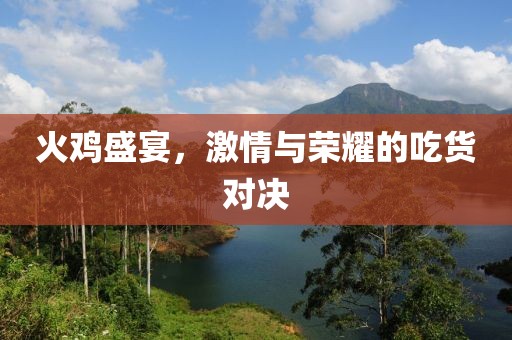 火雞盛宴，激情與榮耀的吃貨對決