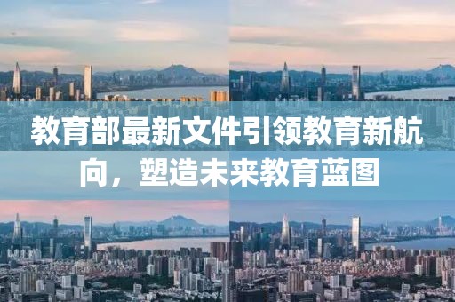 教育部最新文件引領(lǐng)教育新航向，塑造未來教育藍(lán)圖