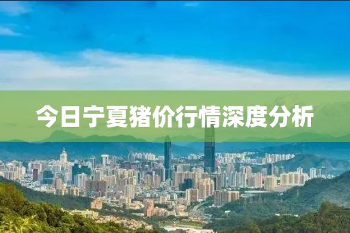 今日寧夏豬價(jià)行情深度分析