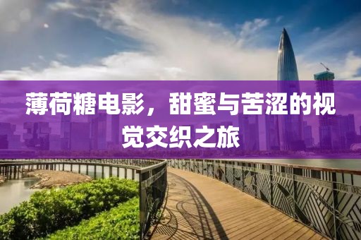 薄荷糖電影，甜蜜與苦澀的視覺交織之旅