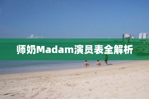 師奶Madam演員表全解析