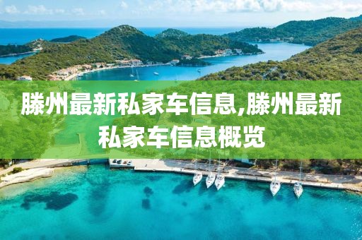 滕州最新私家車信息,滕州最新私家車信息概覽