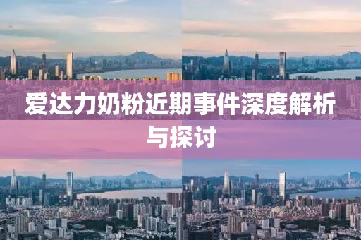 愛達力奶粉近期事件深度解析與探討