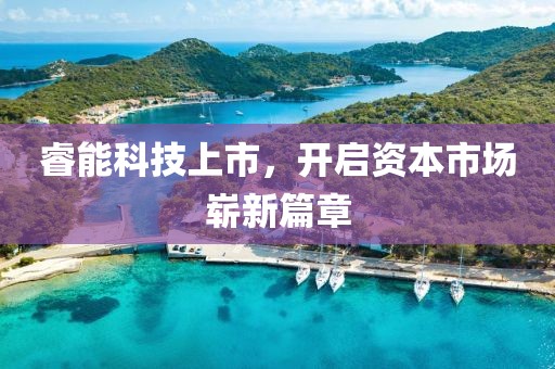 睿能科技上市，開(kāi)啟資本市場(chǎng)嶄新篇章