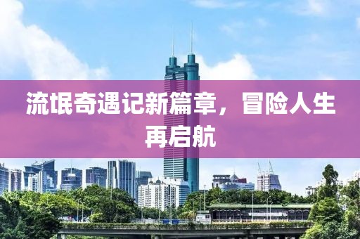流氓奇遇記新篇章，冒險(xiǎn)人生再啟航