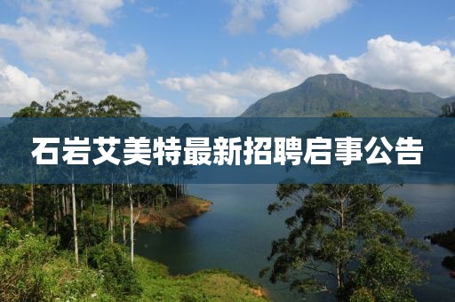 石巖艾美特最新招聘啟事公告