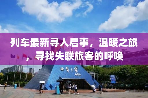 列車(chē)最新尋人啟事，溫暖之旅，尋找失聯(lián)旅客的呼喚